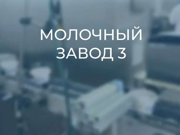 демидовский молочный цех.webp